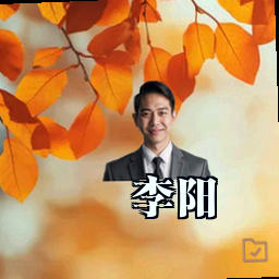 李阳